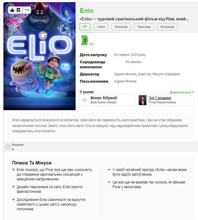 "Еліо": що відомо про нову космічну пригоду від Pixar та як її оцінили критики