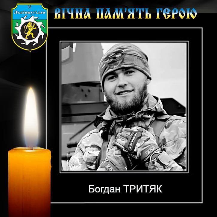 Богдан Тритяк загинув