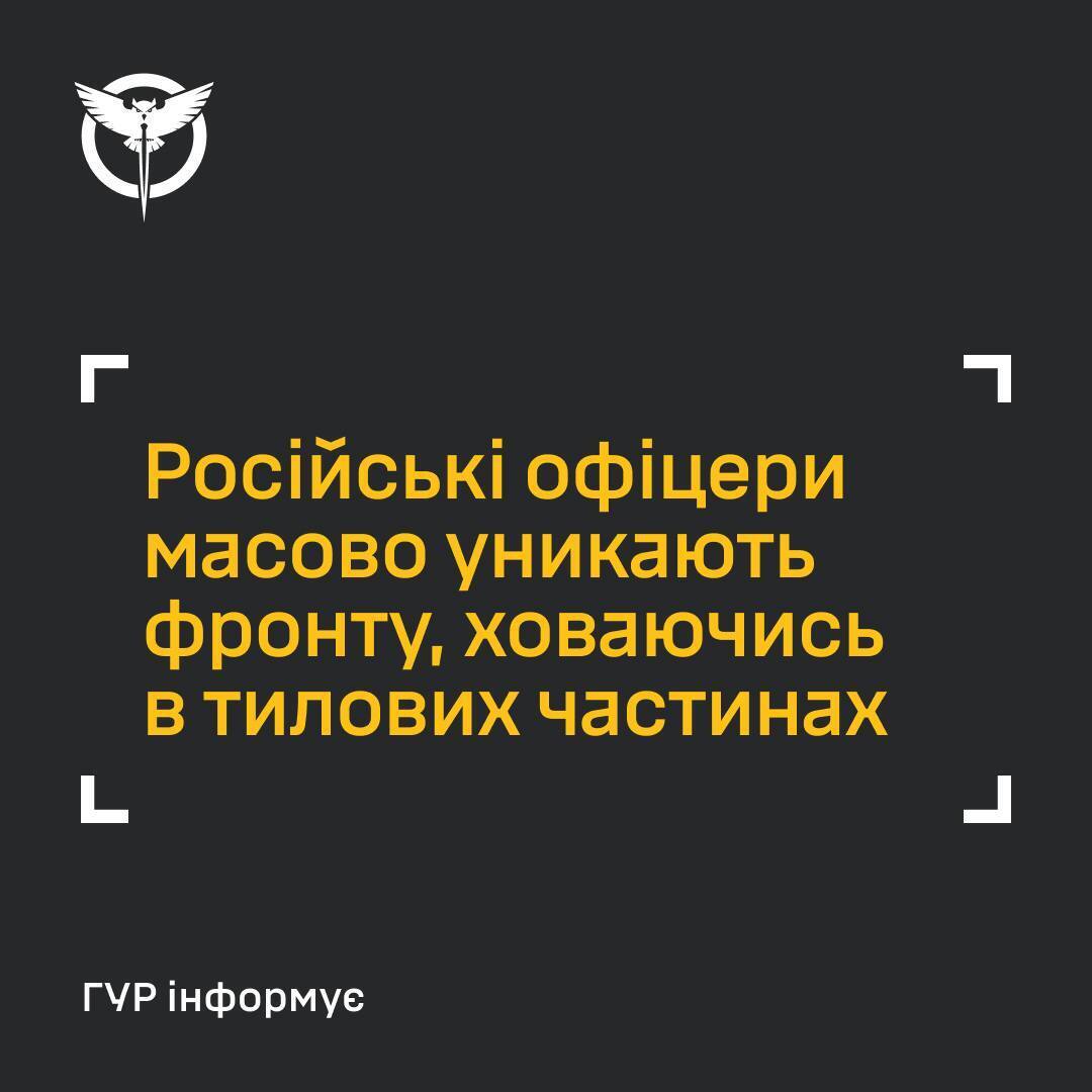 Російські офіцери масово уникають фронту, ховаючись у тилових частинах: у ГУР розкрили подробиці