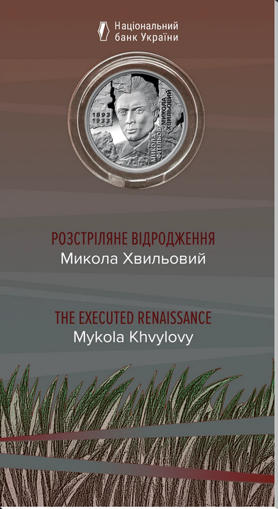 Новые 5 грн посвящены представителям украинского "Расстрелянного возрождения"