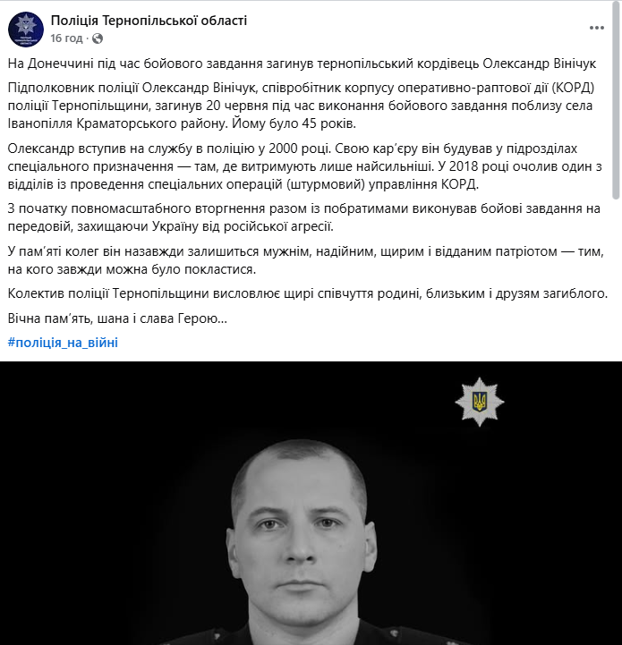 На войне погиб подполковник полиции с Тернопольщины Александр Виничук