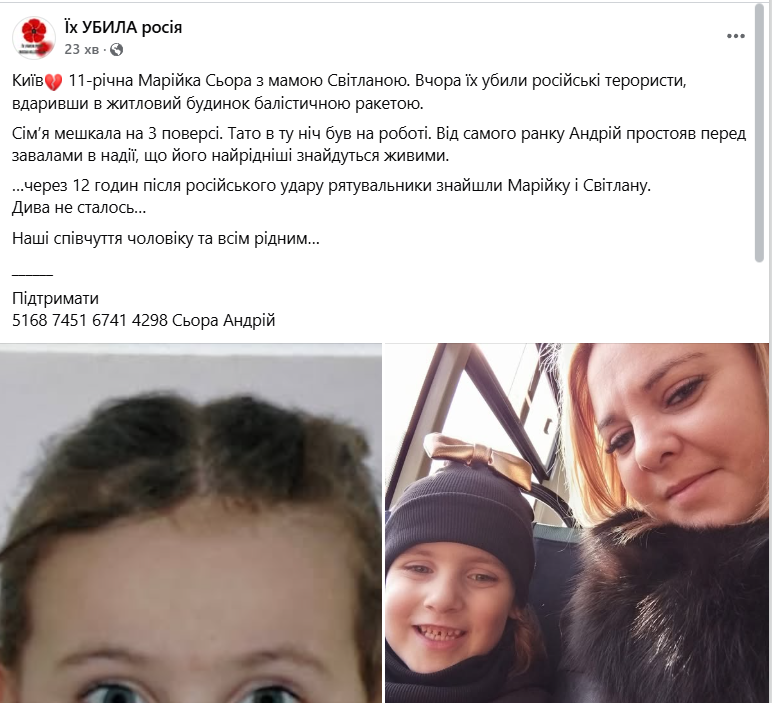 "Папа в ту ночь был на работе": появились фото 11-летней девочки и ее матери, которых РФ убила ударом по Киеву