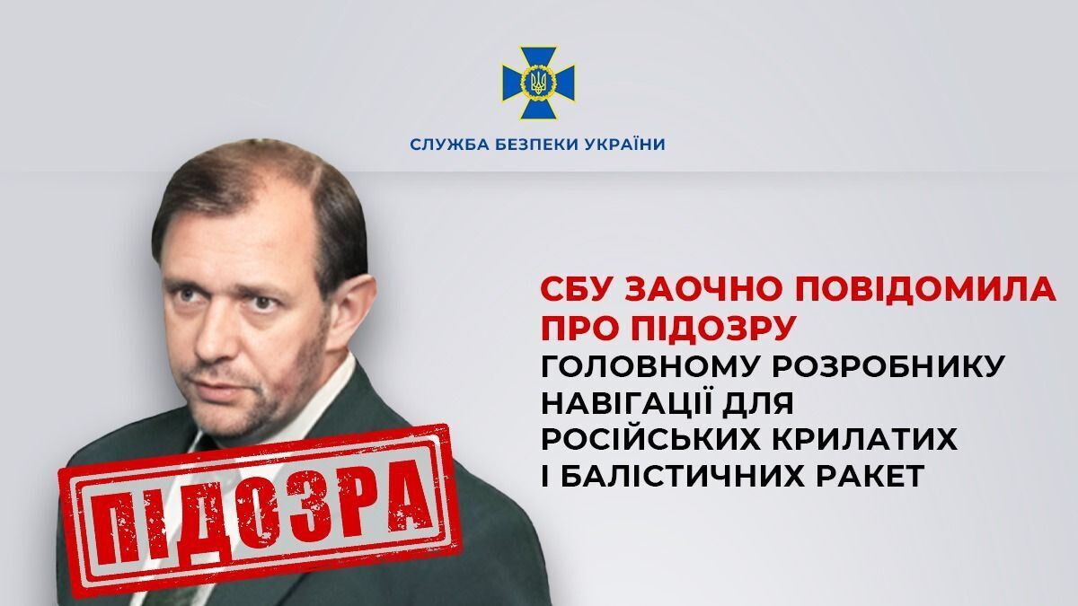 СБУ заочно сообщила о подозрении главному разработчику навигации для российских крылатых и баллистических ракет. Фото