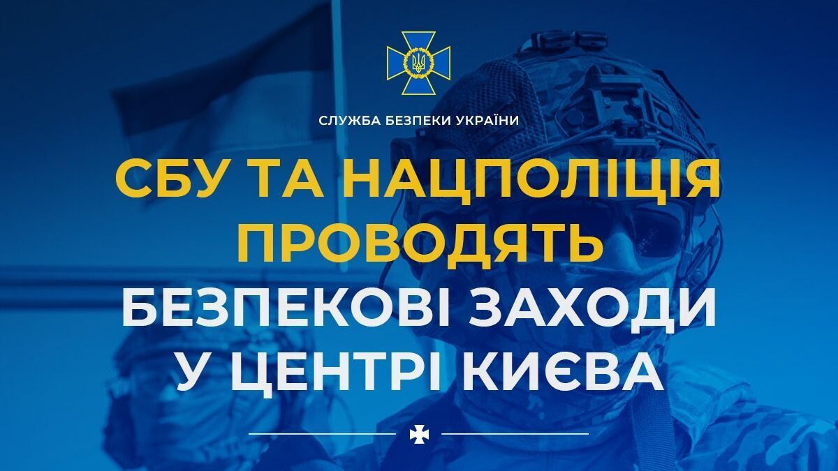 Проверяют документы и могут ограничить проезд: СБУ проводит мероприятия по обеспечению безопасности в центре Киева
