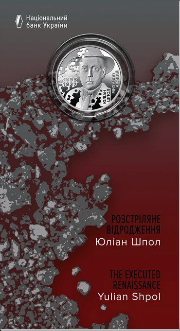 Монета "Расстрелянное возрождение. Юлиан Шпол"
