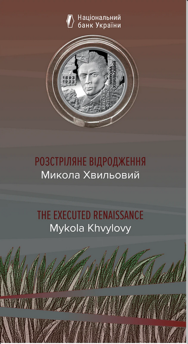 Монета "Расстрелянное возрождение. Мыкола Хвылевой".