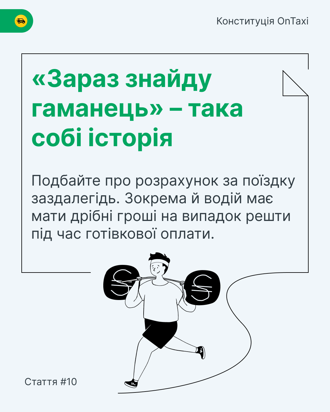 Всеукраинский сервис такси разработал "Конституцию" для водителей и пассажиров