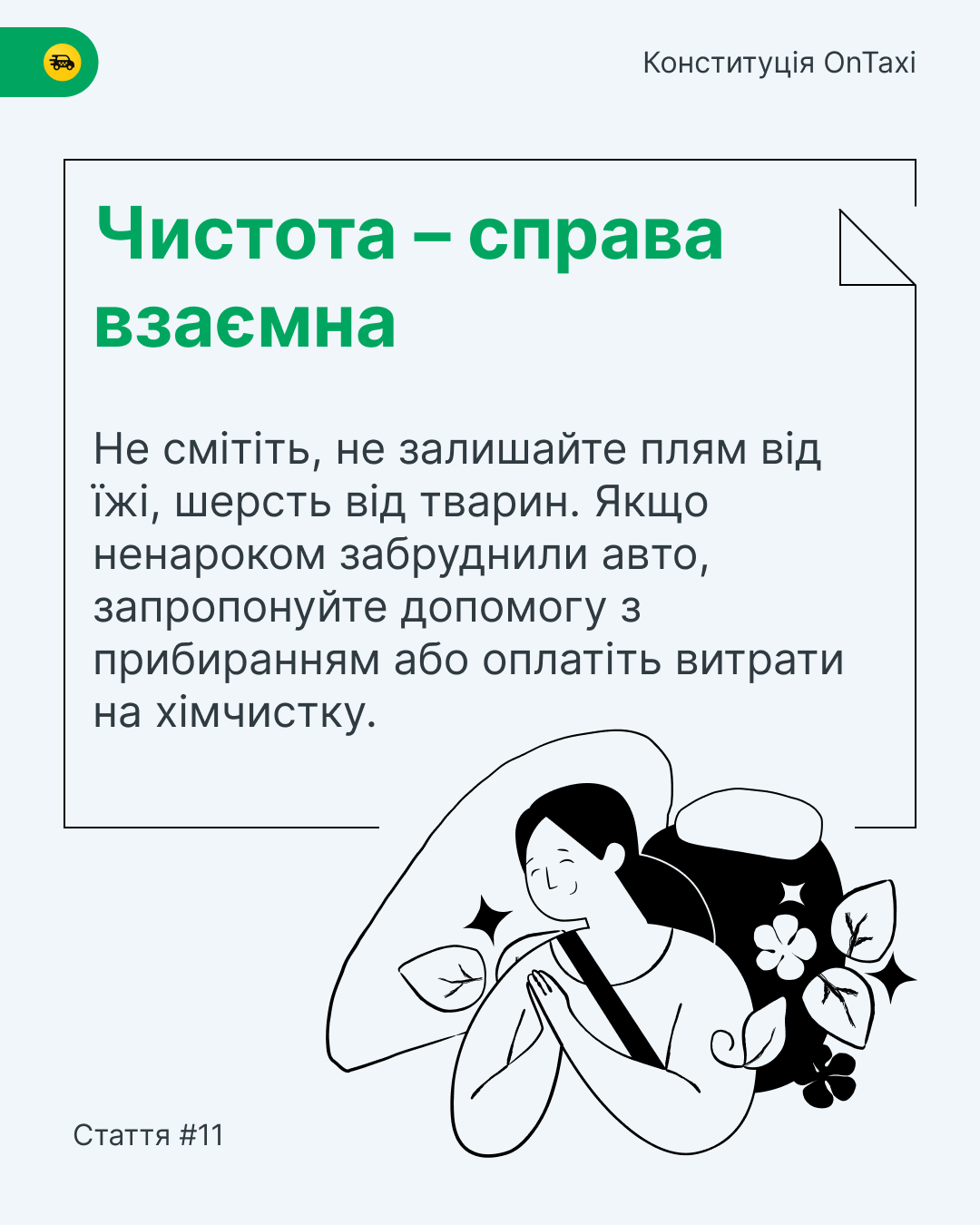 Всеукраинский сервис такси разработал "Конституцию" для водителей и пассажиров