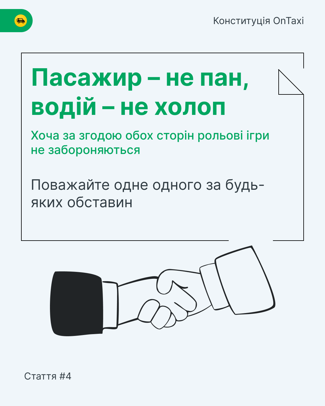 Всеукраинский сервис такси разработал "Конституцию" для водителей и пассажиров