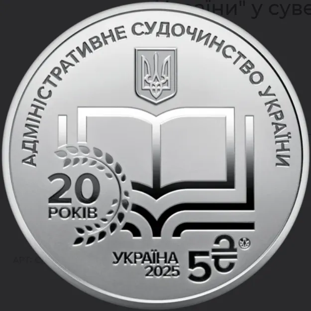 Нова монета називається "Адміністративне судочинство України"