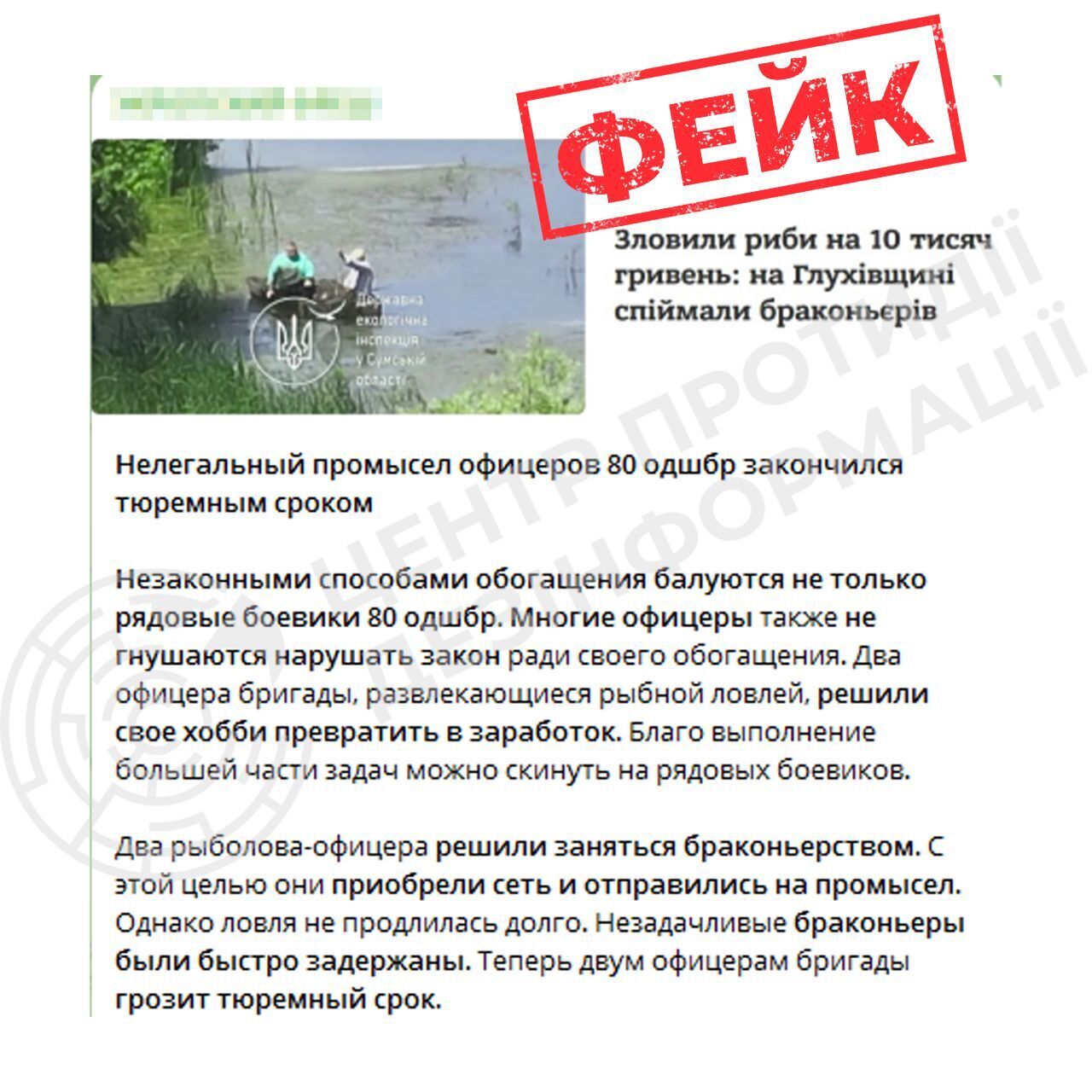 Наловили рыбки: российская пропаганда распространяет фейк о военных-браконьерах на Сумщине