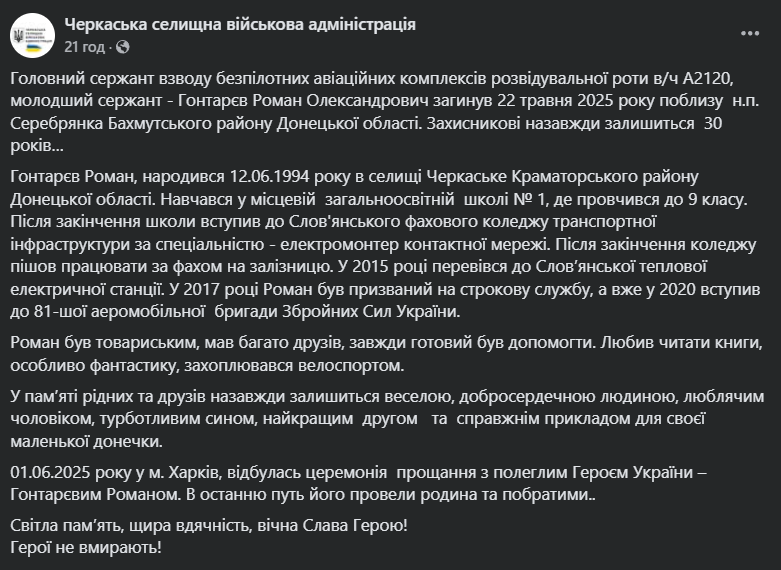 Йому назавжди буде 30: на фронті загинув сержант взводу БпАК Роман Гонтарєв. Фото
