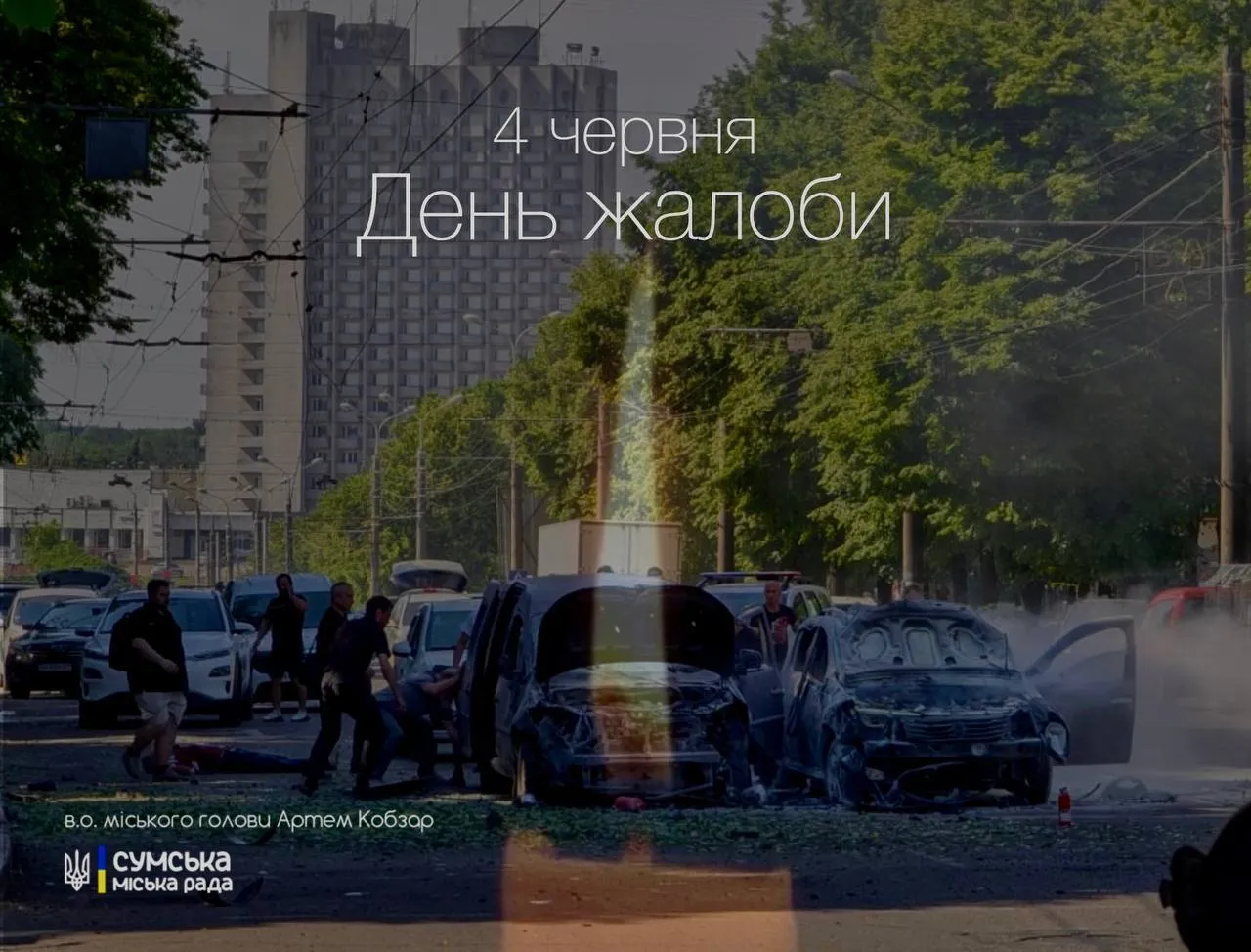 4 червня оголошено Днем жалоби в Сумах