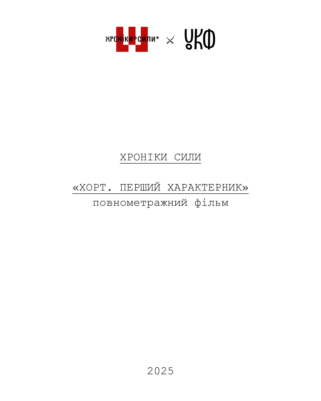 Книга Ольги Навроцької "Хорт. Перший характерник" отримає екранізацію: проєкт здобув грант від УКФ