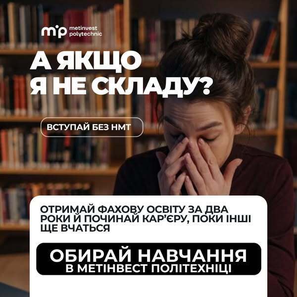 Для тех, кто не сдал НМТ: "Метинвест Политехника" объявил набор на профессиональное предвысшее образование