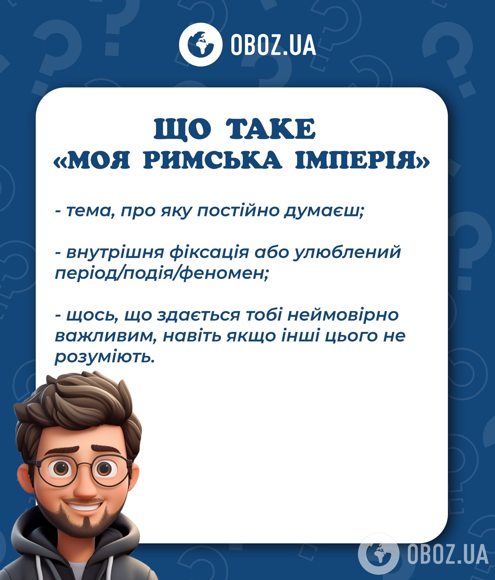 Держится в трендах: что значит, когда говорят "моя Римская империя"
