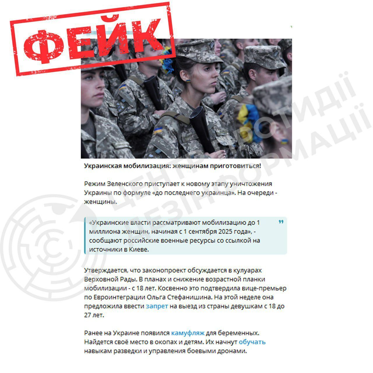 Российская пропаганда активизировала распространение дезинформации о якобы подготовке к обязательной мобилизации женщин в Украине – ЦПД