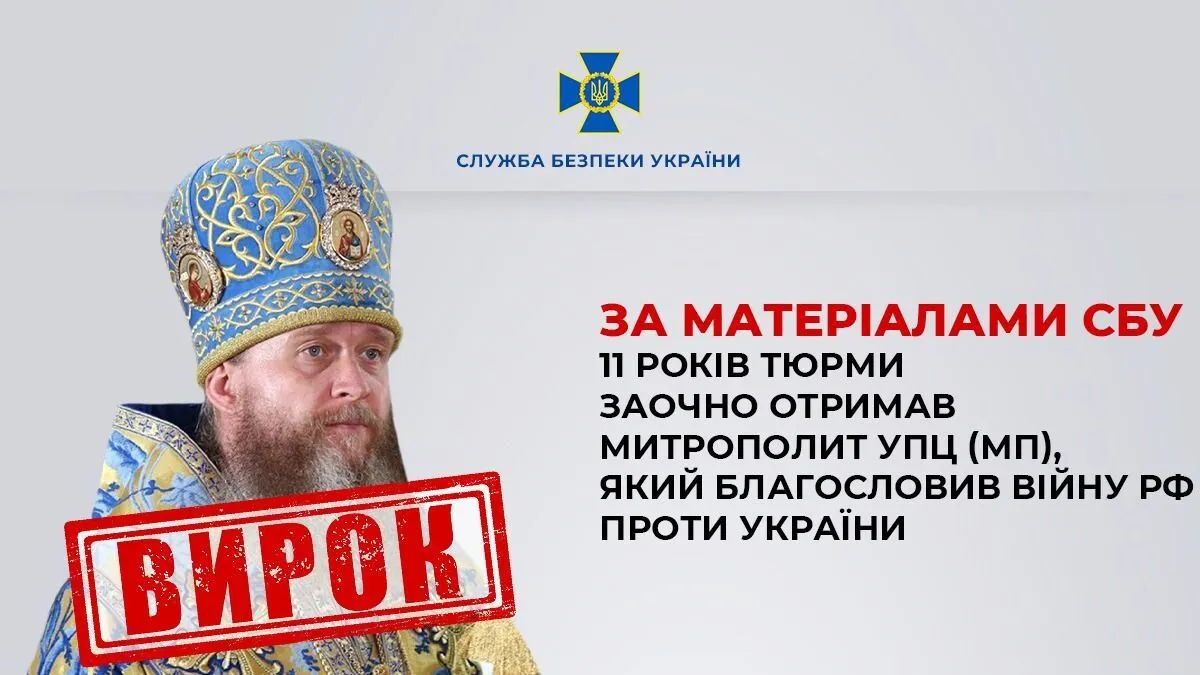 Благословляв війну РФ проти України: митрополит УПЦ МП Поворознюк отримав 11 років в'язниці з конфіскацією майна