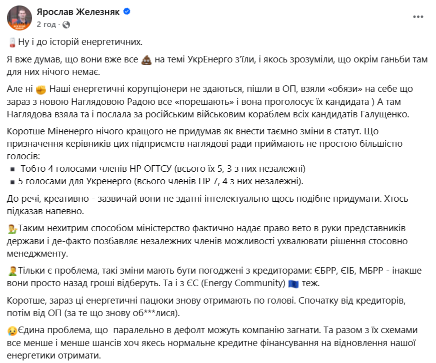 Пост Железняка у Facebook про ситуацію в Укренерго