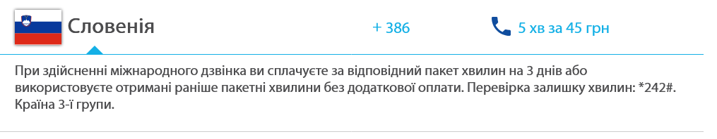 Тарифы для звонков за границу lifecell