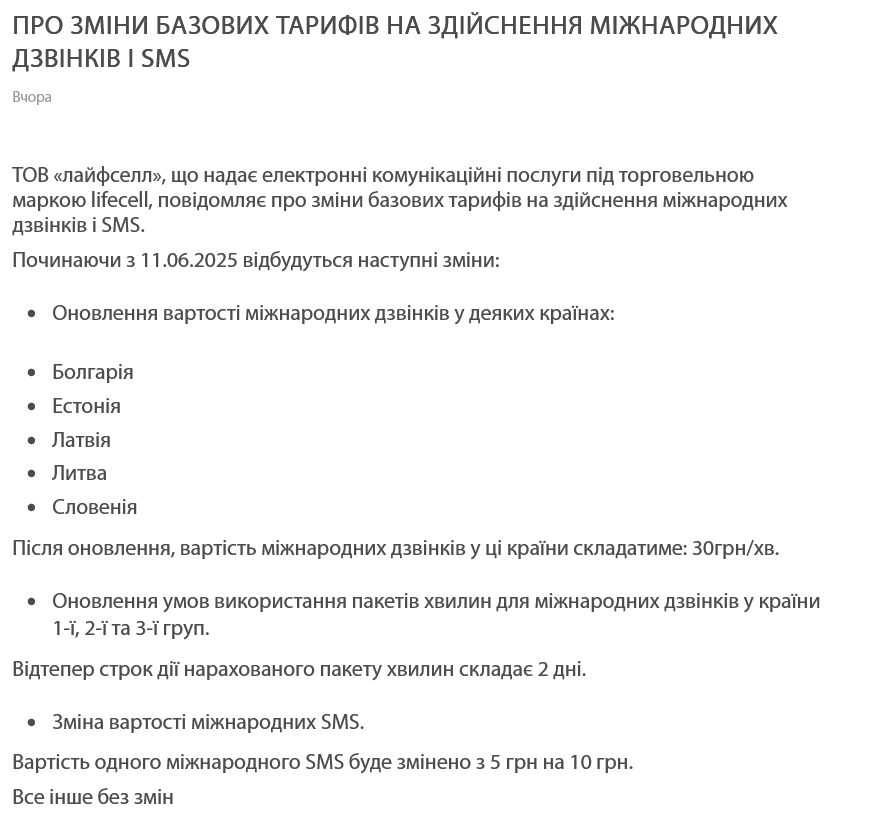 lifecell анонсировал повышение стоимости базовых тарифов на международные звонки и SMS