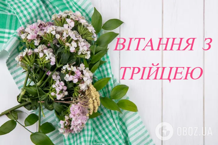 Картинки з Трійцею: листівки, красиві привітання та побажання до свята