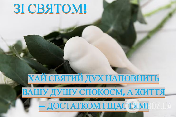 Картинки з Трійцею: листівки, красиві привітання та побажання до свята