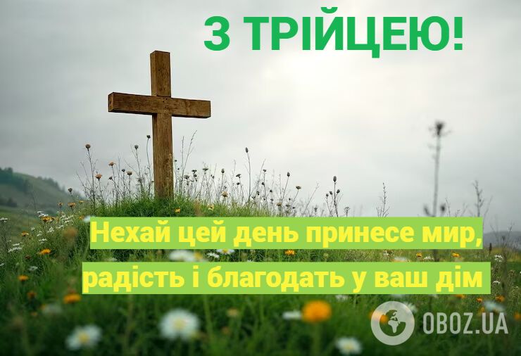 Картинки з Трійцею: листівки, красиві привітання та побажання до свята