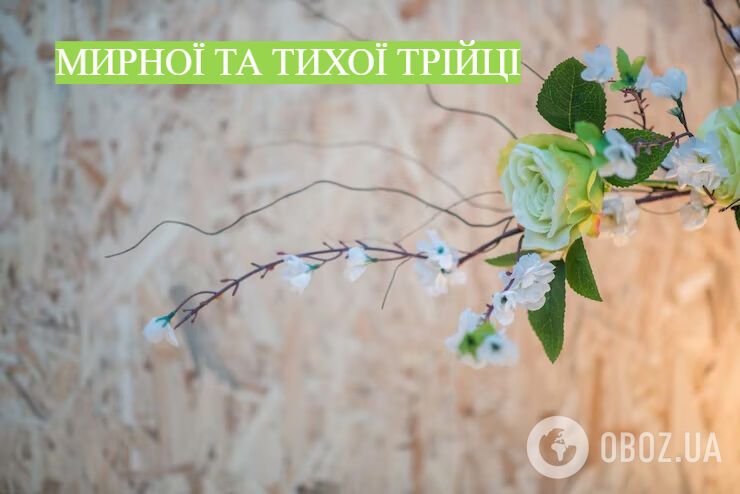 Картинки з Трійцею: листівки, красиві привітання та побажання до свята
