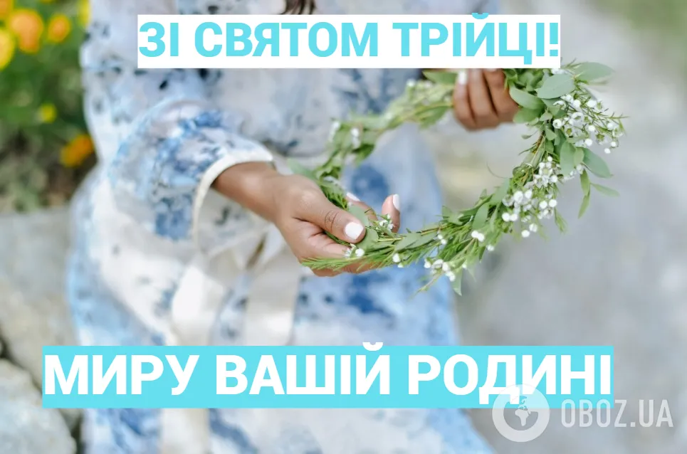 Картинки з Трійцею: листівки, красиві привітання та побажання до свята