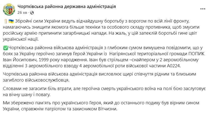 Іван Попик загинув