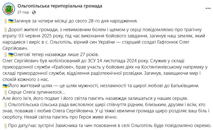 Олег Гафтонюк загинув