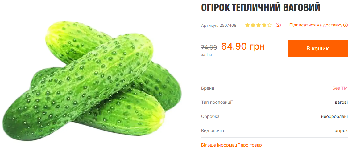 Ціни на тепличні огірки у Varus