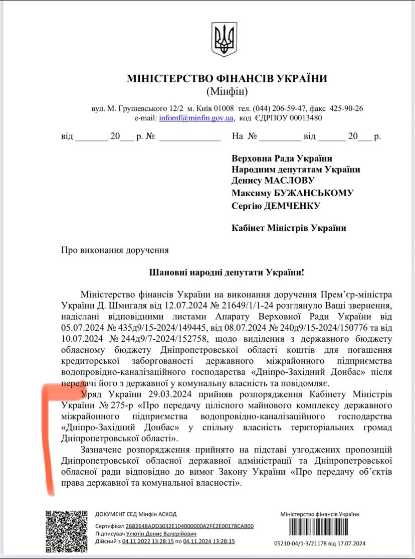 Відповідь Міністерства фінансів України народним депутатам на їхнє звернення щодо ситуації з "ДЗД"