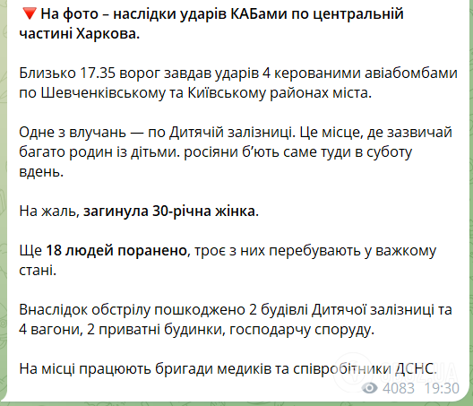 Россия ударила КАБами по Харькову: повреждены детская железная дорога и частные дома, 18 пострадавших, погибли два человека. Фото