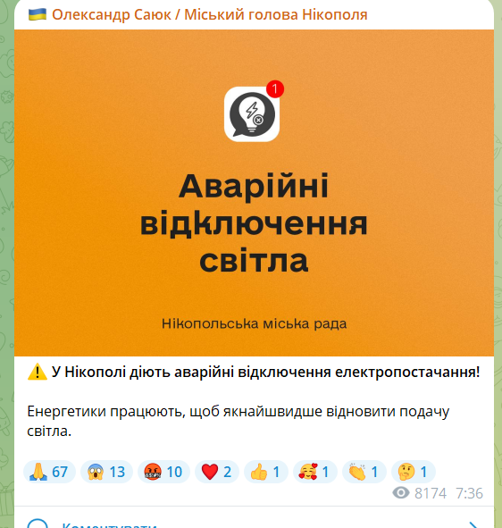 В місті діють аварійні відключення