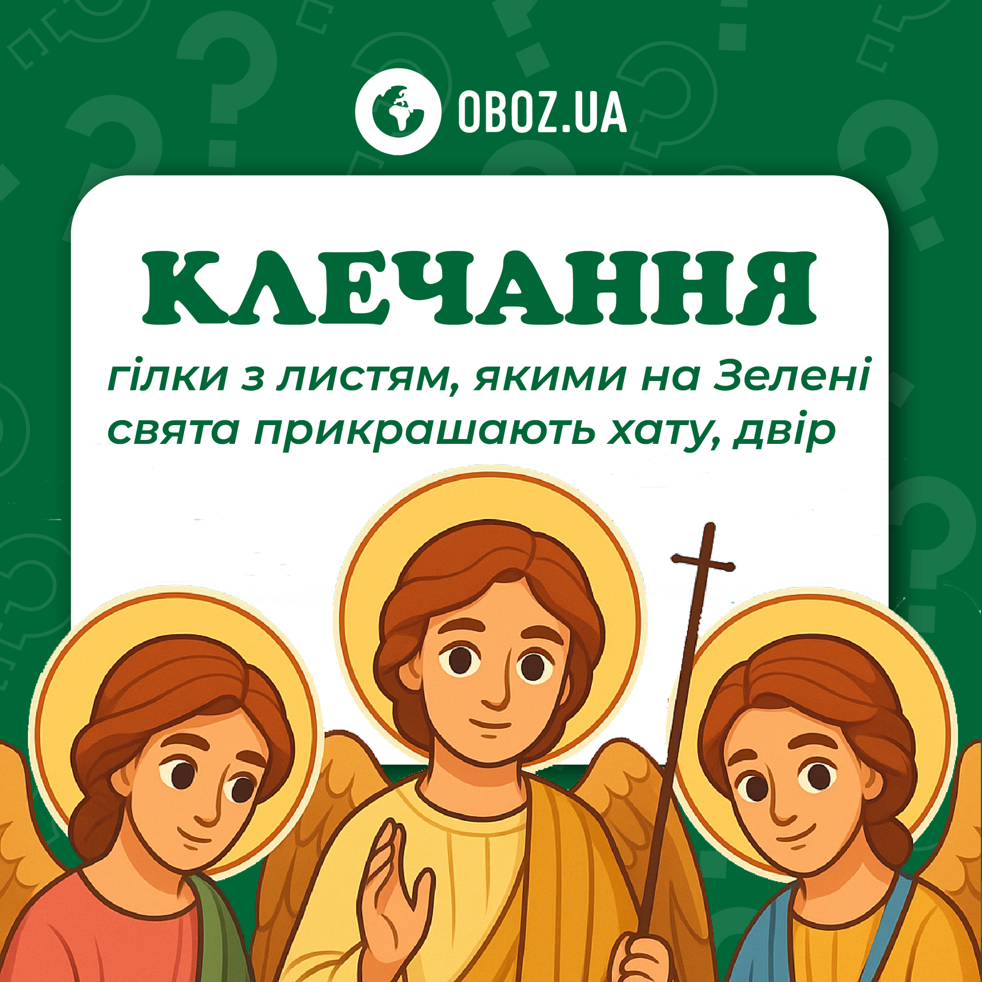 Що таке клечання і звідки взялася ця традиція в Україні