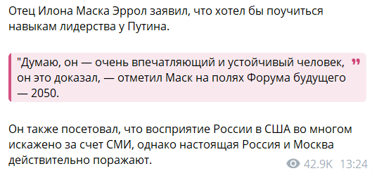 "Вражаюча людина": батько Маска заявив, що хотів би повчитися навичкам лідерства у Путіна