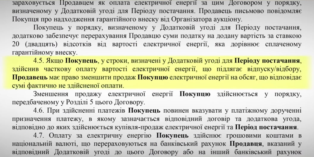 Частина тексту договору на постачання електроенергії