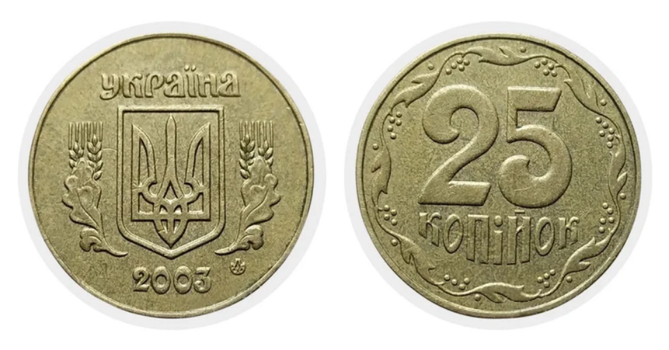 До 2 200 грн можна виручити за 25 копійок 2003 року різновиду