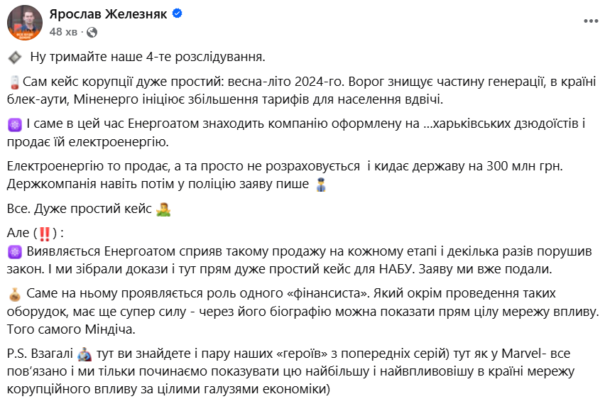 Железняк про схему Енергоатому