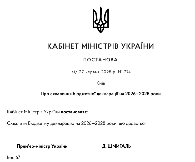 Бюджетна декларація на 2026-2028 роки