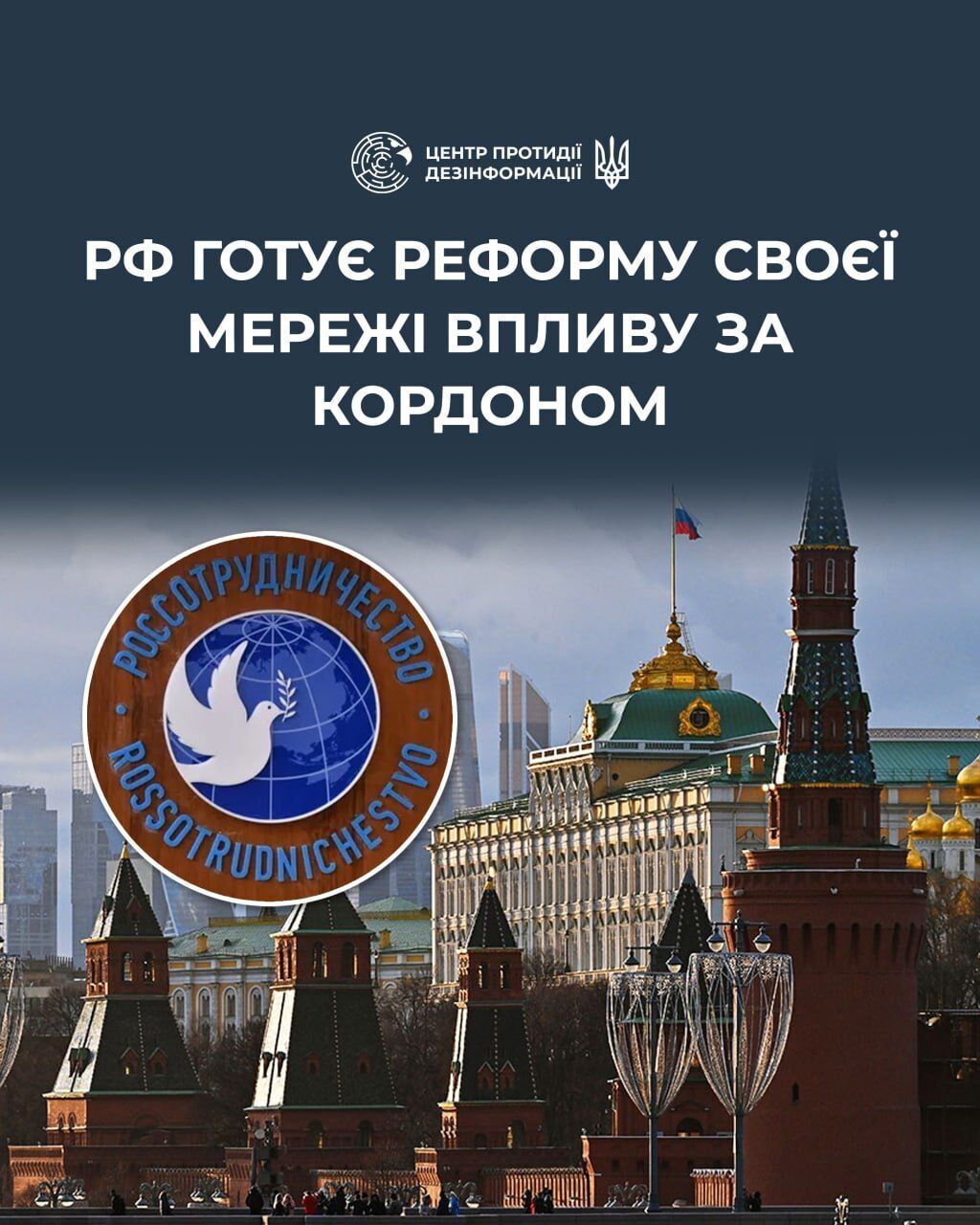 Кремль хочет нарастить влияние за рубежом через обновление сети Россотрудничества: в ЦПД раскрыли подробности