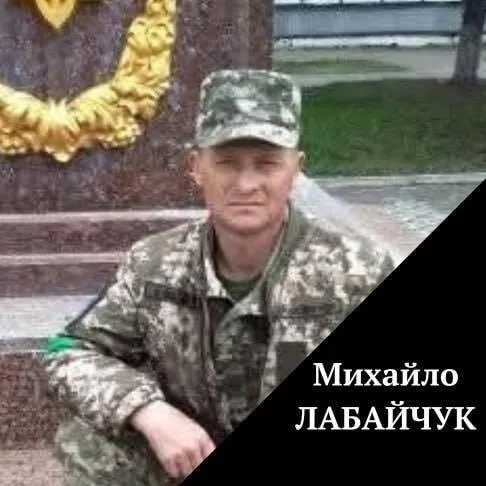 Михайло Лабайчук загинув