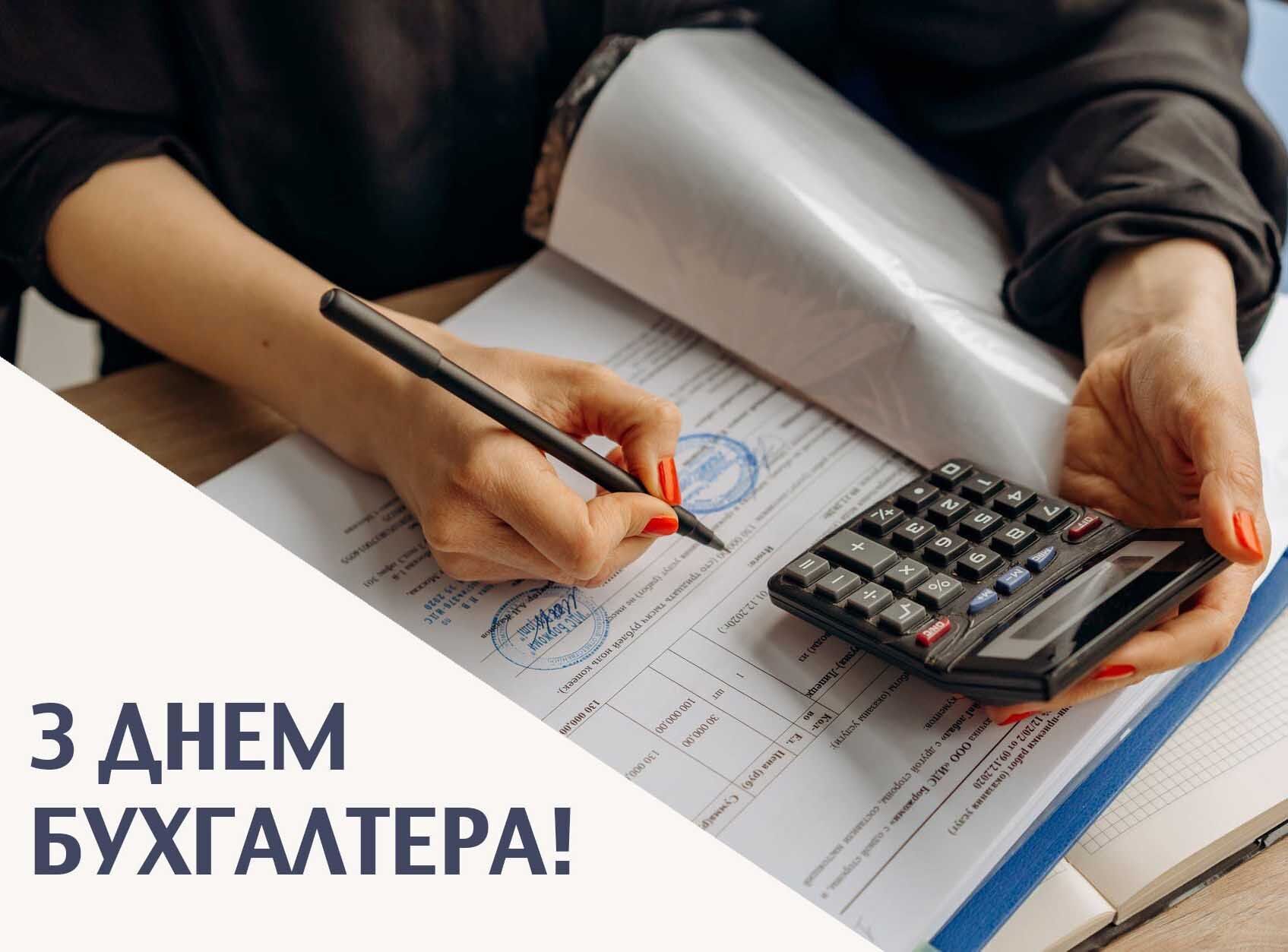 Открытки с Днем бухгалтера: картинки, красивые поздравления и пожелания