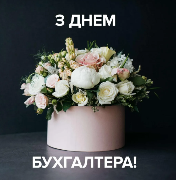 Открытки с Днем бухгалтера: картинки, красивые поздравления и пожелания