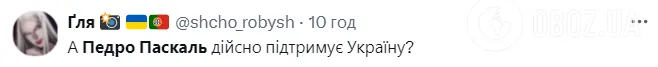 "Педро Паскаль не здогадується, що помер для українців": секс-символ зробив необережну заяву про російську культуру і став посміховиськом