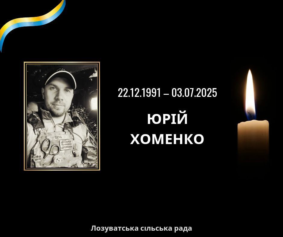 Юрий Хоменко погиб