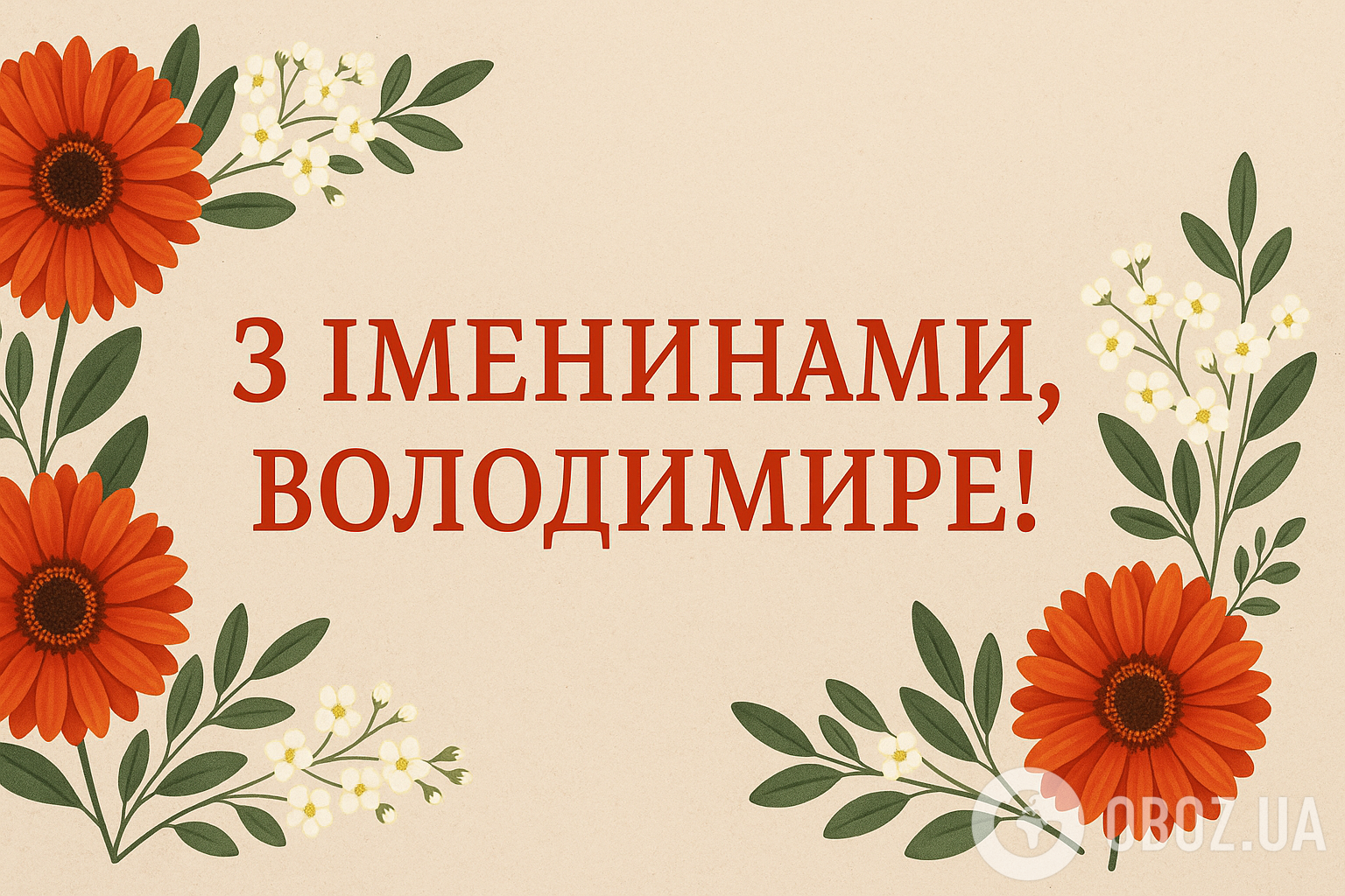 З Днем Володимира: красиві привітання