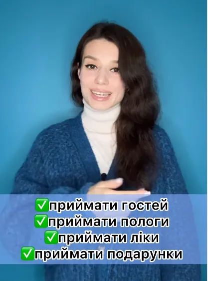 10 самых распространенных ошибок в украинском со словом ''приймати''
